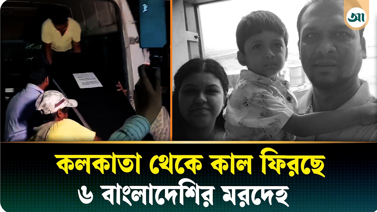 কলকাতায় হস্তান্তরে জটিলতা, দেবাশীষ দত্তসহ ৬ বাংলাদেশির মরদেহ আসবে কাল