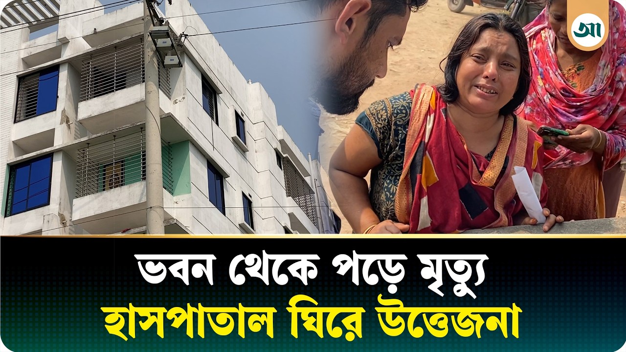 ভবন থেকে পড়ে যুবকের মৃত্যু, হাসপাতাল ভাঙচুর ও গেটে তালা