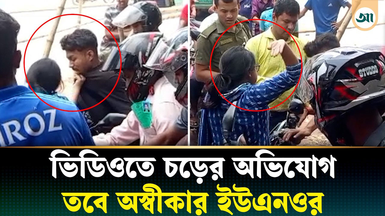 ফুয়েল কার্ডের ছবি না মেলায় যুবককে ইউএনওর চড়, ভিডিও ভাইরাল