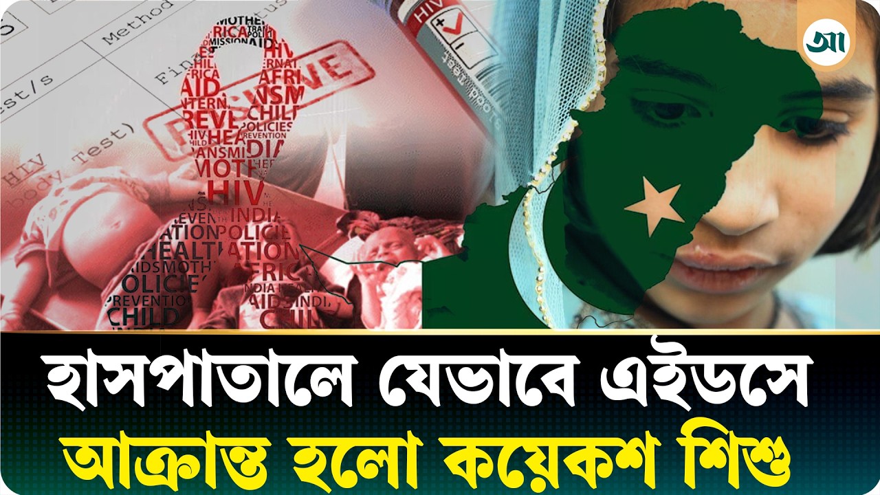 পাকিস্তানে শত শত শিশু কেন এইচআইভিতে আক্রান্ত, বেরিয়ে এল চাঞ্চল্যকর তথ্য