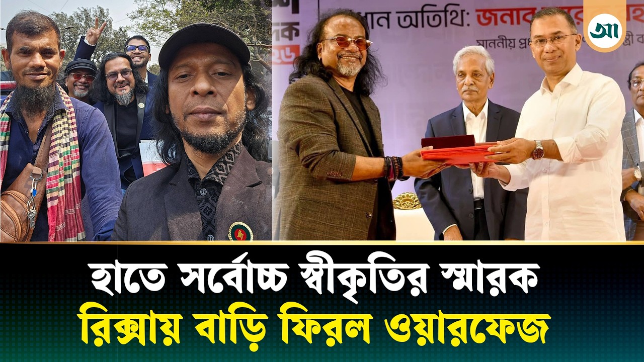 একুশে পদক পেয়ে রিকশায় বাড়ি ফিরেছে ব্যান্ড দল ওয়ারফেজ