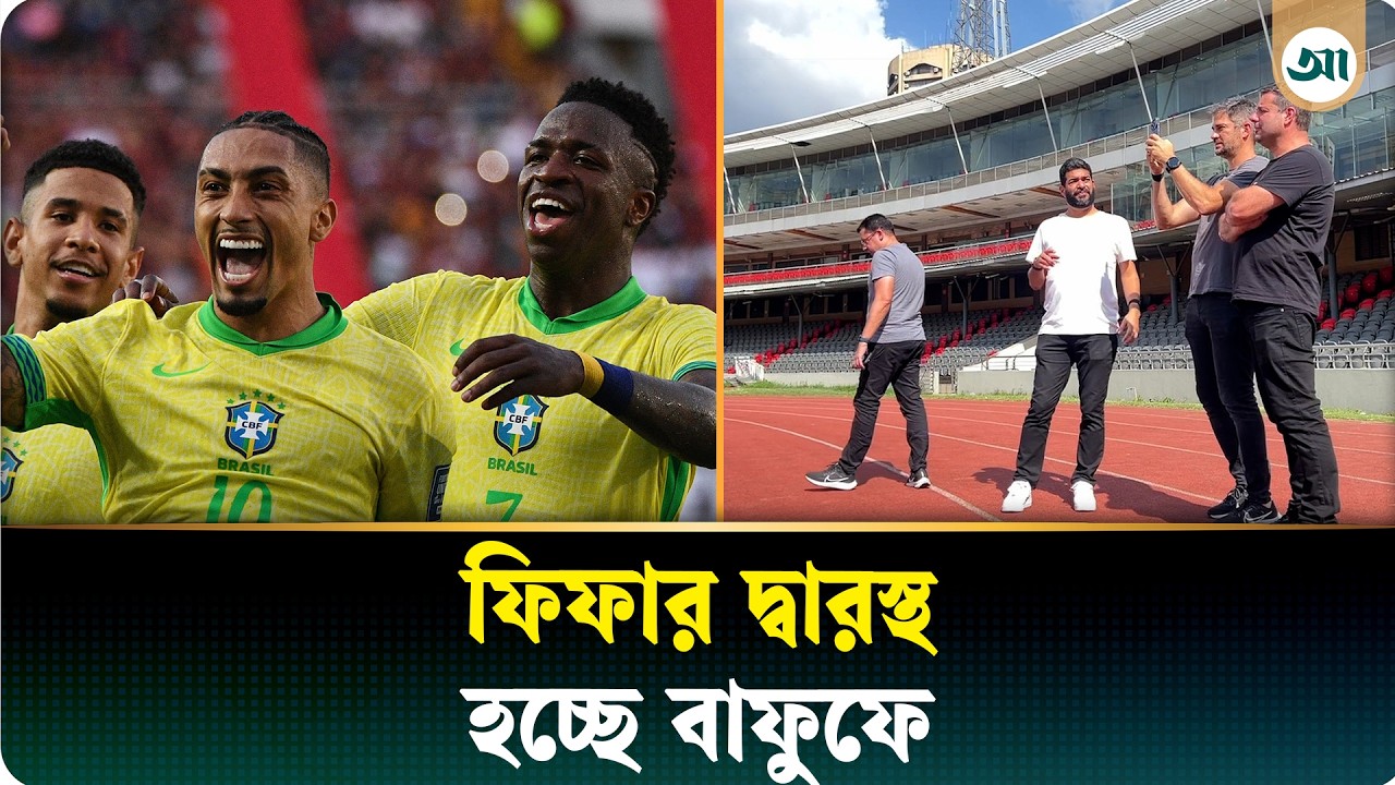 ব্রাজিলের বিপক্ষে খেলতে ফিফার দিকে তাকিয়ে বাফুফে