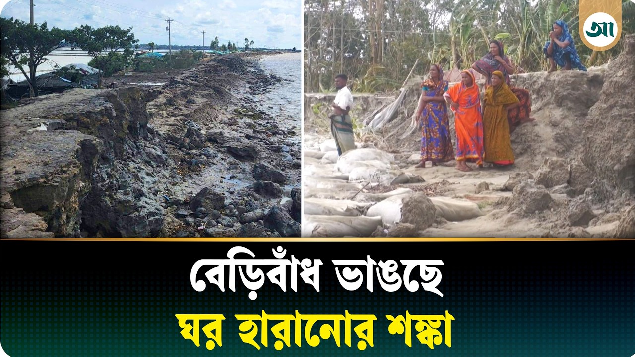 চোখের সামনে ভেঙে যাচ্ছে বেড়িবাঁধ, আতঙ্কে উপকূলের মানুষ