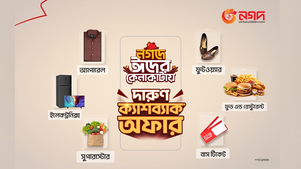 ঈদে ‘নগদ’ কেনাকাটায় আকর্ষণীয় ক্যাশব্যাক