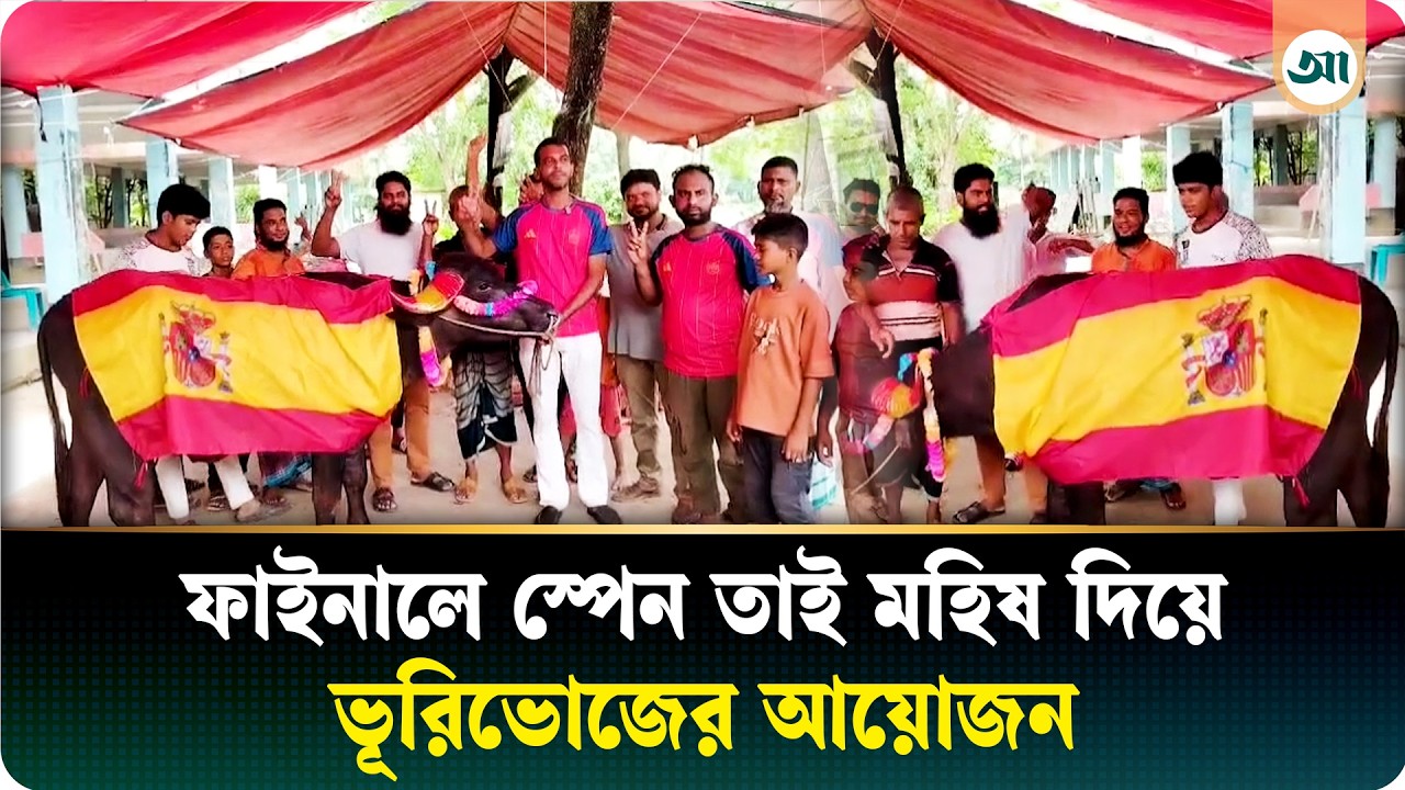‘বলেছিলাম স্পেন ফাইনালে গেলে মহিষ খাওয়াব, সেটা হয়েই গেল’