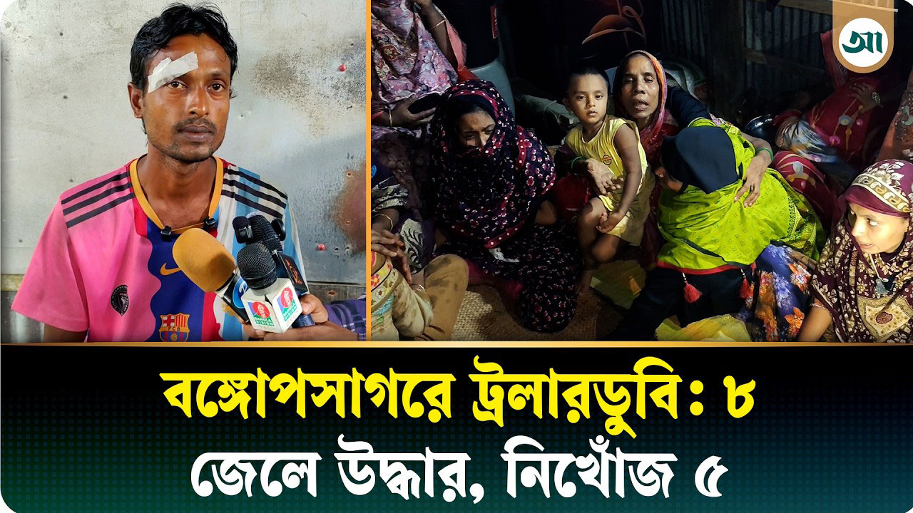 বঙ্গোপসাগরে ট্রলারডুবি: ভাসমান অবস্থায় ৮ জনকে উদ্ধার, খোঁজ মিলছে না ৫ জনের