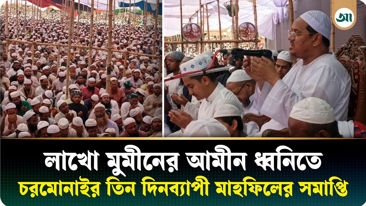 আখেরী মুনাজাতে মুসলিম উম্মাহর শান্তি কামনা করেন চরমোনাই পীর