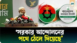 স্বৈরাচার যে পথে হেঁটেছে, সরকার একই পথে হাঁটছে: বিরোধীদলীয় নেতা