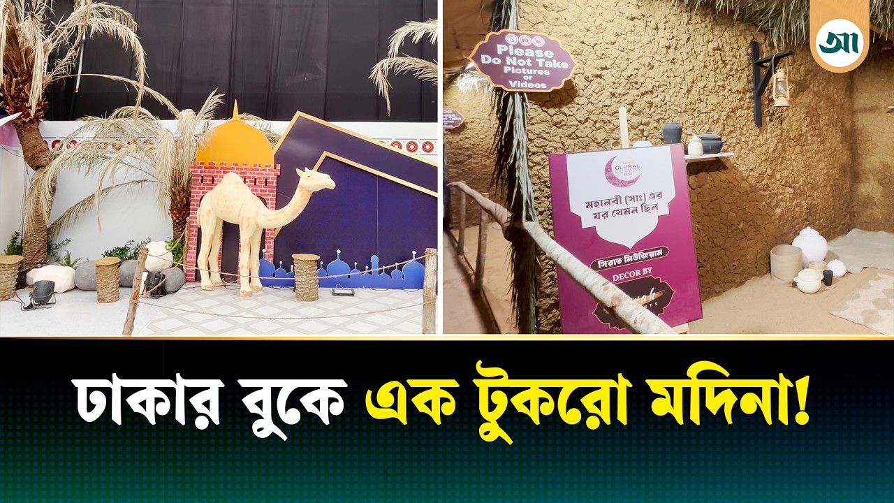 মহানবী (সা.) এর জীবনধারা নিয়ে ব্যতিক্রমী প্রদর্শনী