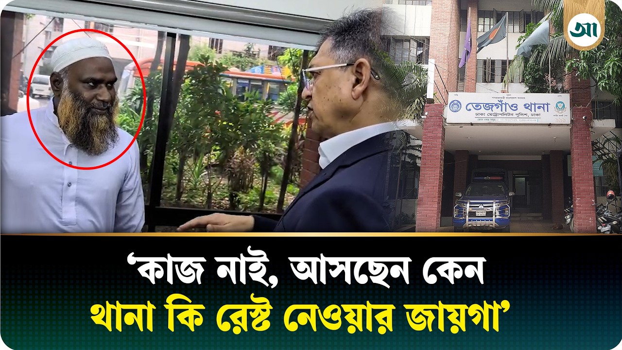 কাজ নাই তো আসছেন কেন, থানা কি রেস্ট নেওয়ার জায়গা, প্রশ্ন স্বরাষ্ট্রমন্ত্রীর