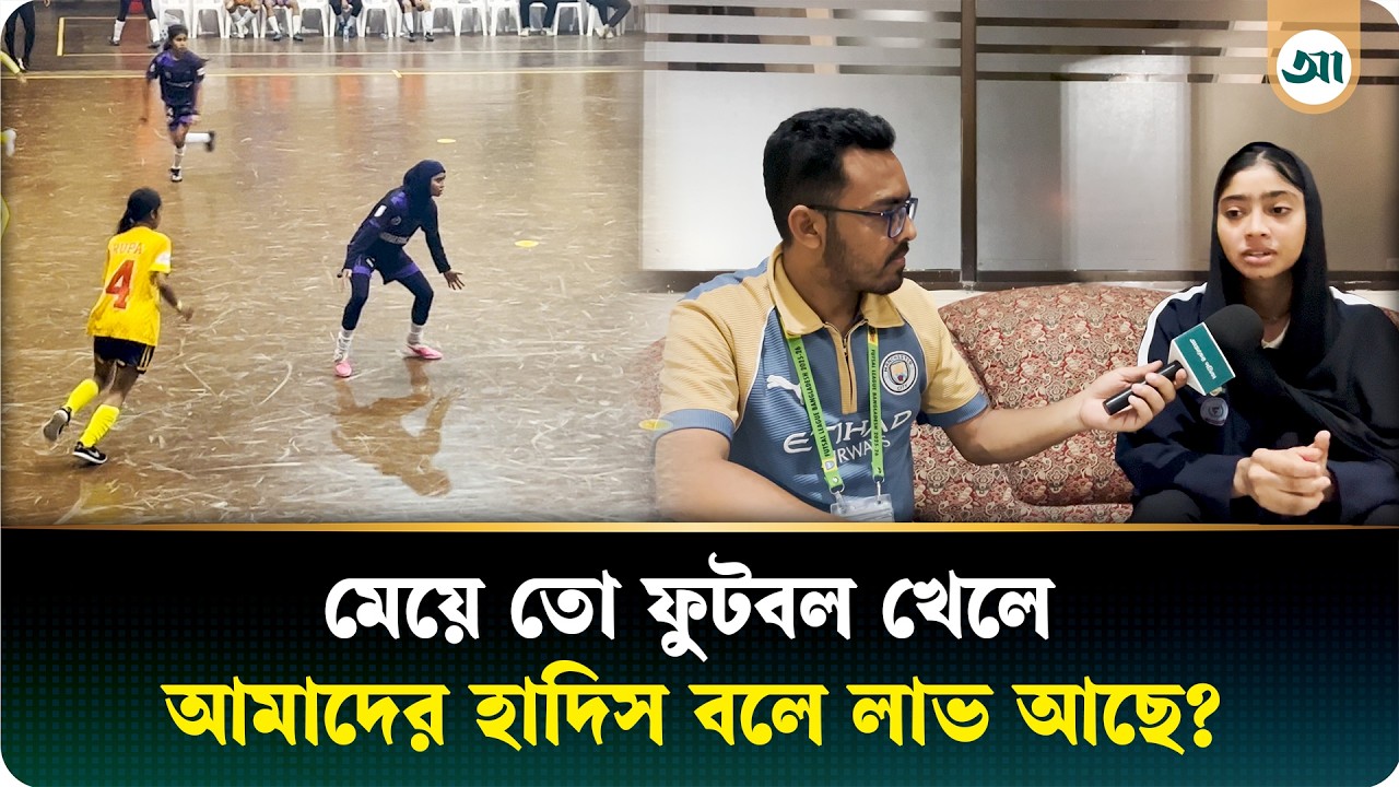 হিজাব মাথায় ফুটসাল মাতানো অন্তরা খাতুনের না বলা গল্প
