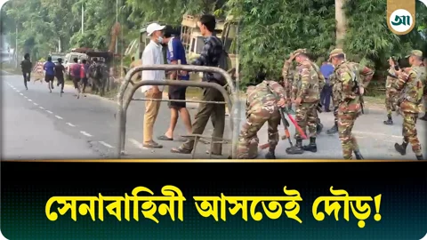 খাগড়াছড়িতে সড়ক অবরোধ, সেনাবাহিনী আসতেই পিকেটারদের দৌড় 