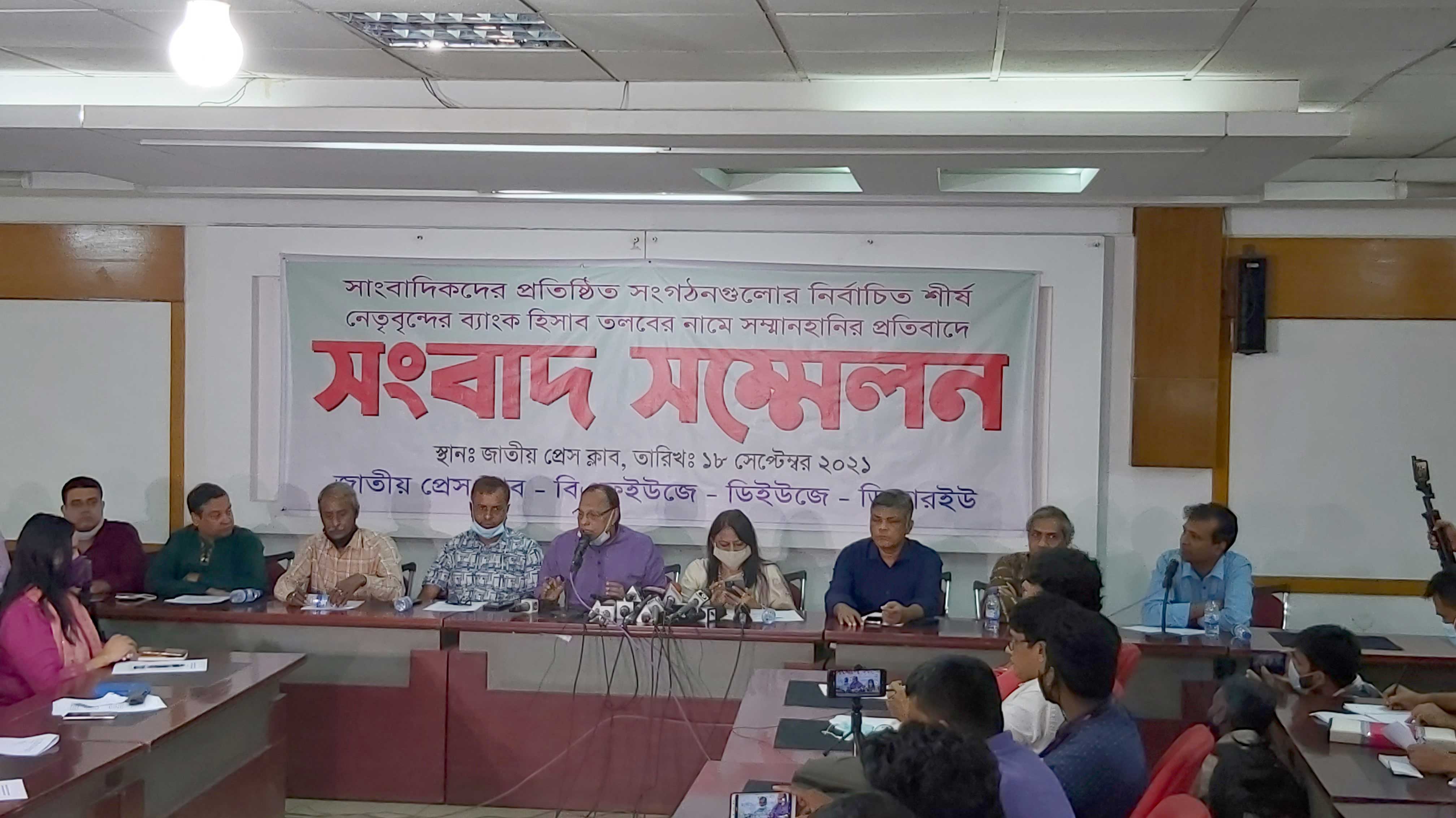 ভয়ভীতি দেখাতেই সাংবাদিক নেতাদের ব্যাংক হিসাব তলব
