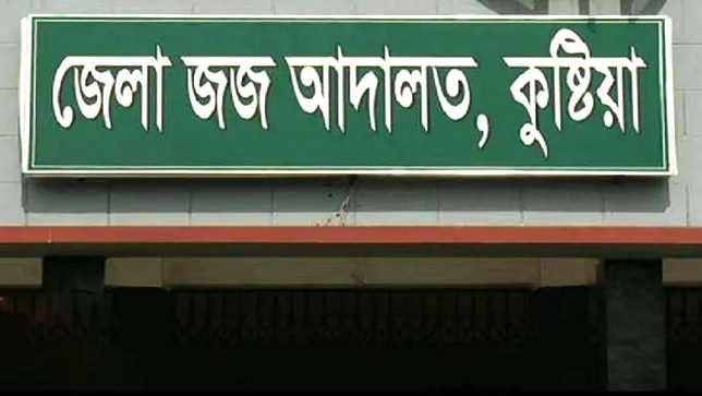 কুষ্টিয়ায় কৃষক হত্যা মামলায় তিনজনের যাবজ্জীবন কারাদণ্ড