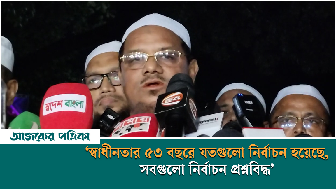 স্বাধীনতার ৫৩ বছরে সবগুলো নির্বাচন প্রশ্নবিদ্ধ ছিল—মুফতি রেজাউল করিম