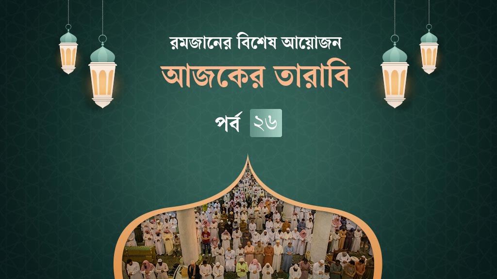 আজকের তারাবি: জিন জাতি ও গরিব–অসহায়কে ঠকানোর পরিণতি