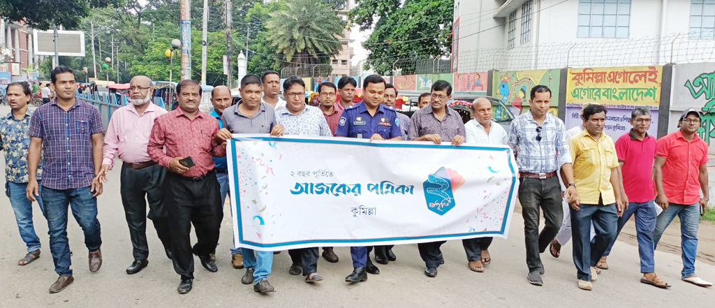 কুমিল্লায় আজকের পত্রিকার প্রতিষ্ঠাবার্ষিকী উদ্‌যাপন