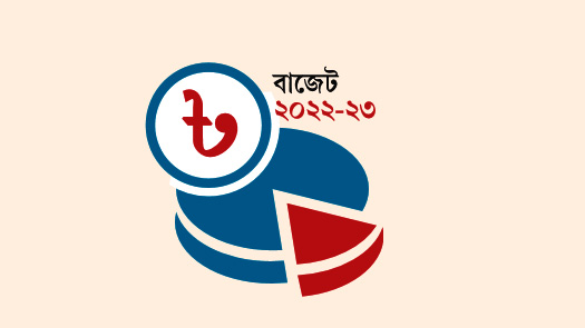 বাজেটের ৬ চ্যালেঞ্জ