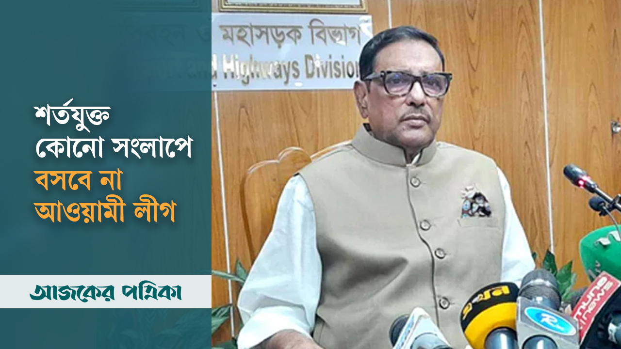 শর্তহীন সংলাপে আওয়ামী লীগ রাজি হতে পারে: ওবায়দুল কাদের