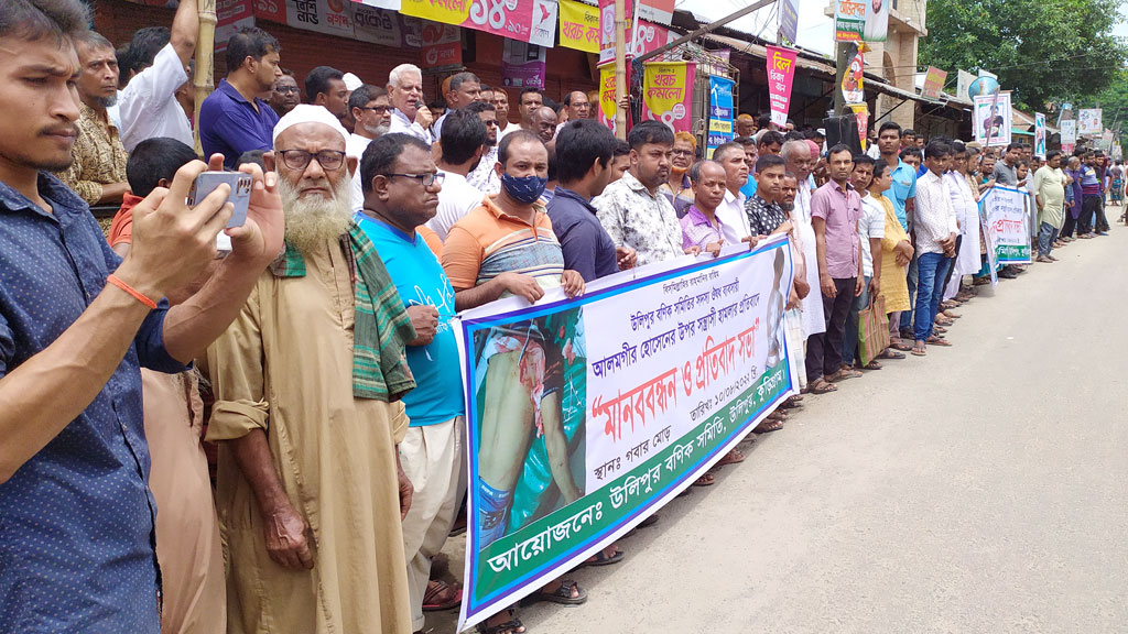 প্রকাশ্যে ব্যবসায়ীকে কোপানোর প্রতিবাদে মানববন্ধন ও প্রতিবাদ সভা