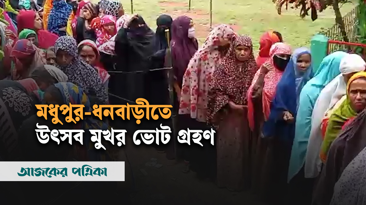 টাঙ্গাইলের মধুপুর-ধনবাড়ীতে কেন্দ্রে কেন্দ্রে ভোটারদের সরব উপস্থিতি