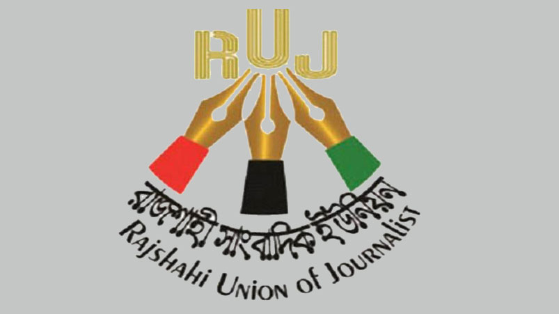 রাজশাহী সাংবাদিক ইউনিয়নের নতুন সদস্য হলেন ১৯ জন