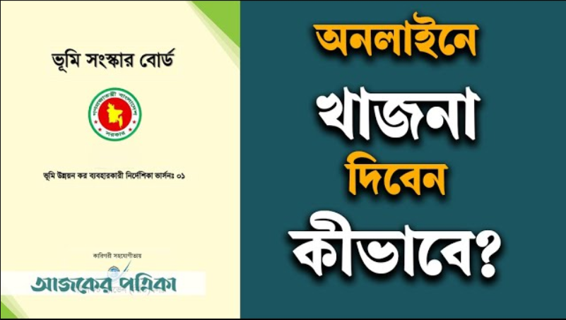 খাজনা: অনলাইনে ভূমি উন্নয়ন কর কীভাবে দেবেন