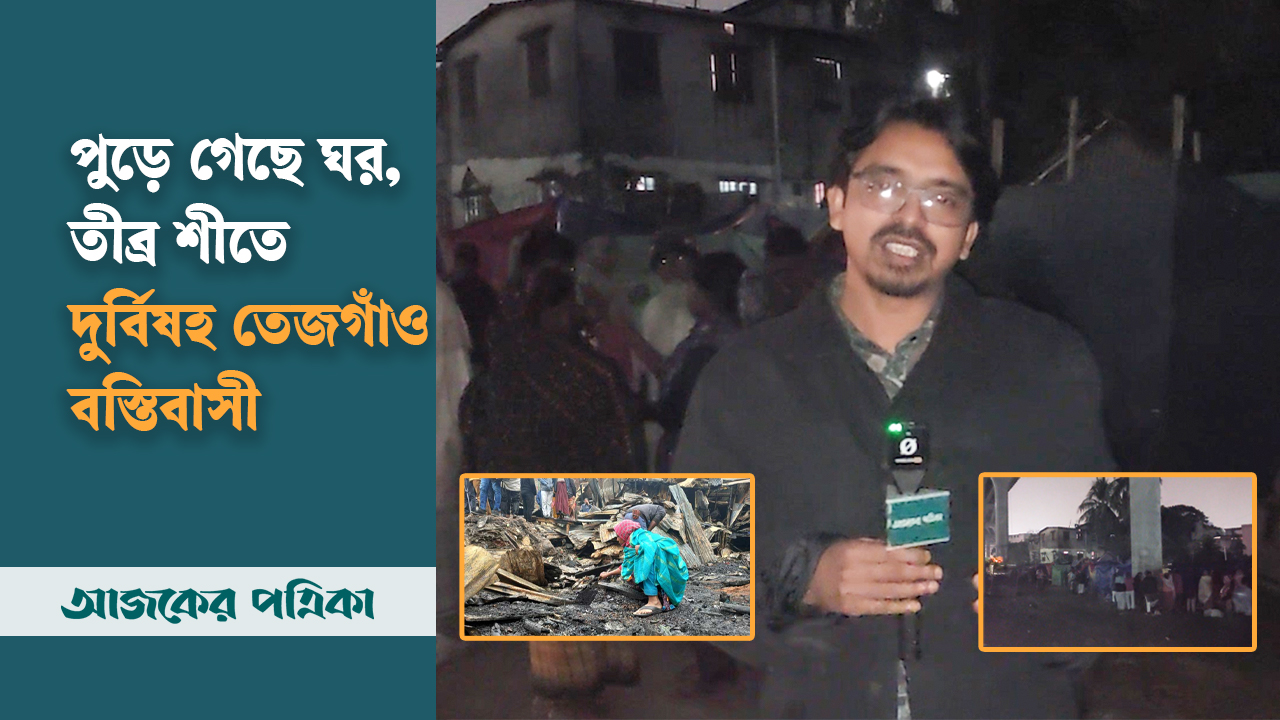 পুড়ে গেছে ঘর, তীব্র শীতে দুর্বিষহ তেজগাঁও বস্তিবাসীর জীবন