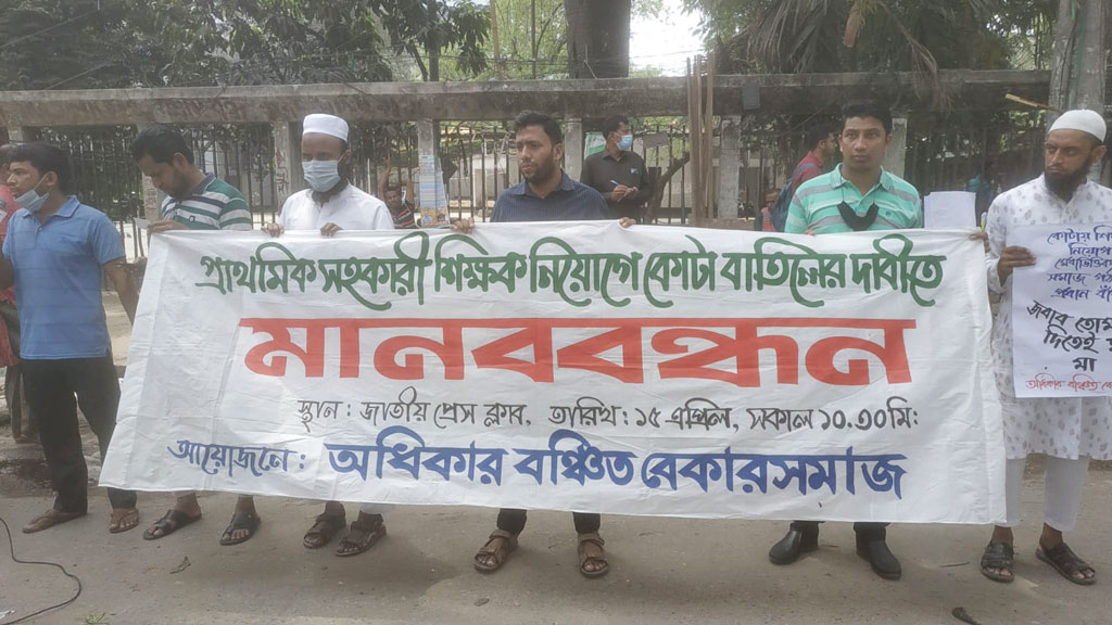 প্রাথমিক সহকারী শিক্ষক নিয়োগে কোটা বাতিলের দাবি