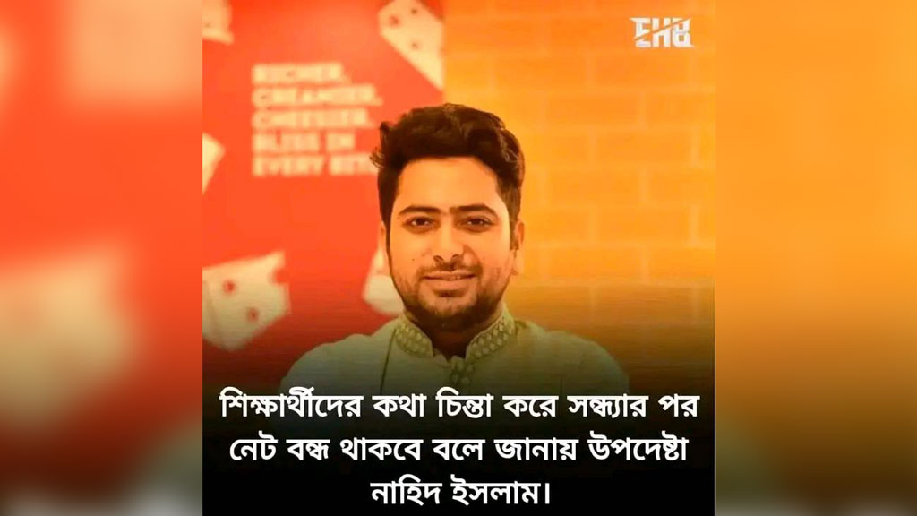 শিক্ষার্থীদের স্বার্থে সন্ধ্যার পর ইন্টারনেট বন্ধ রাখবেন নাহিদ— ভাইরাল খবরটি গুজব