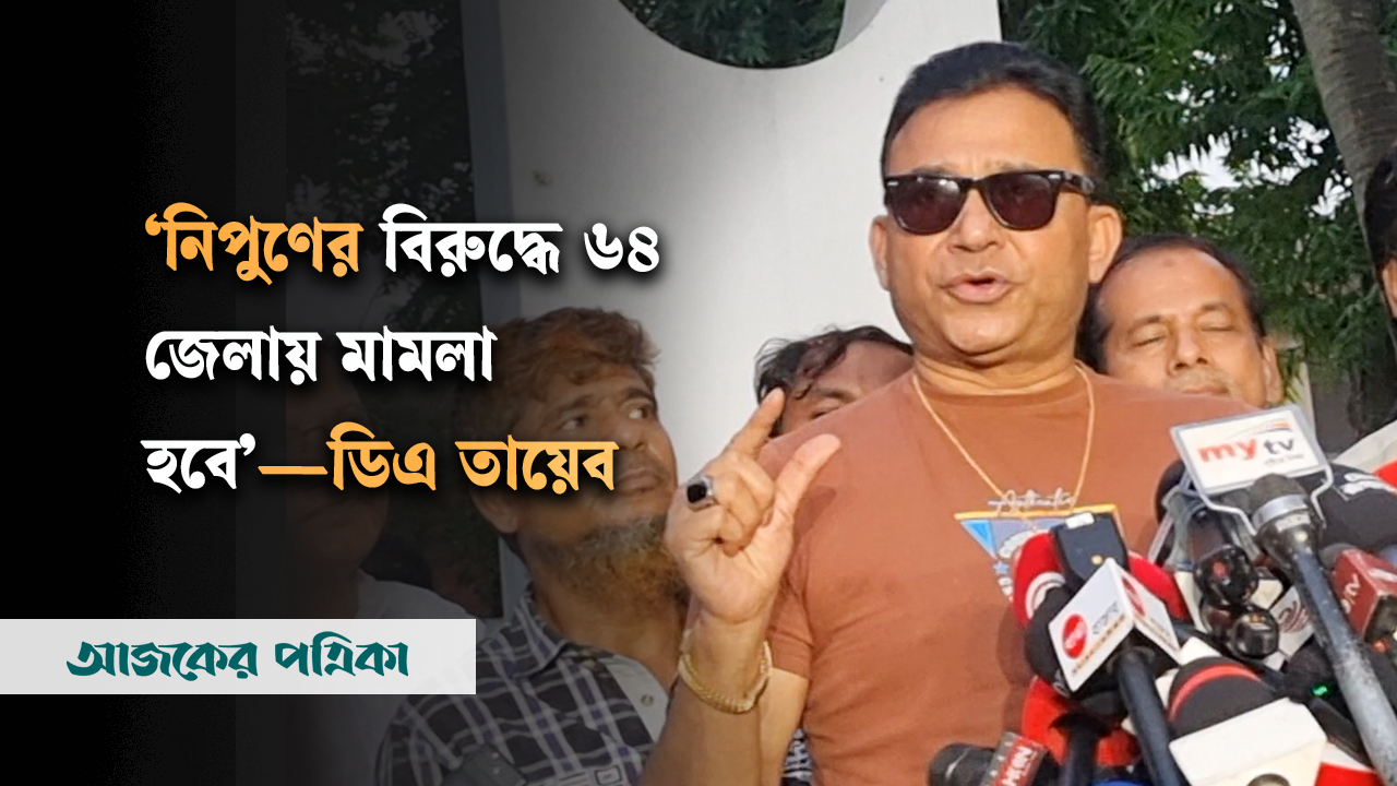 নিপুণের বিরুদ্ধে মামলার হুমকি দিলেন ডিএ তায়েব