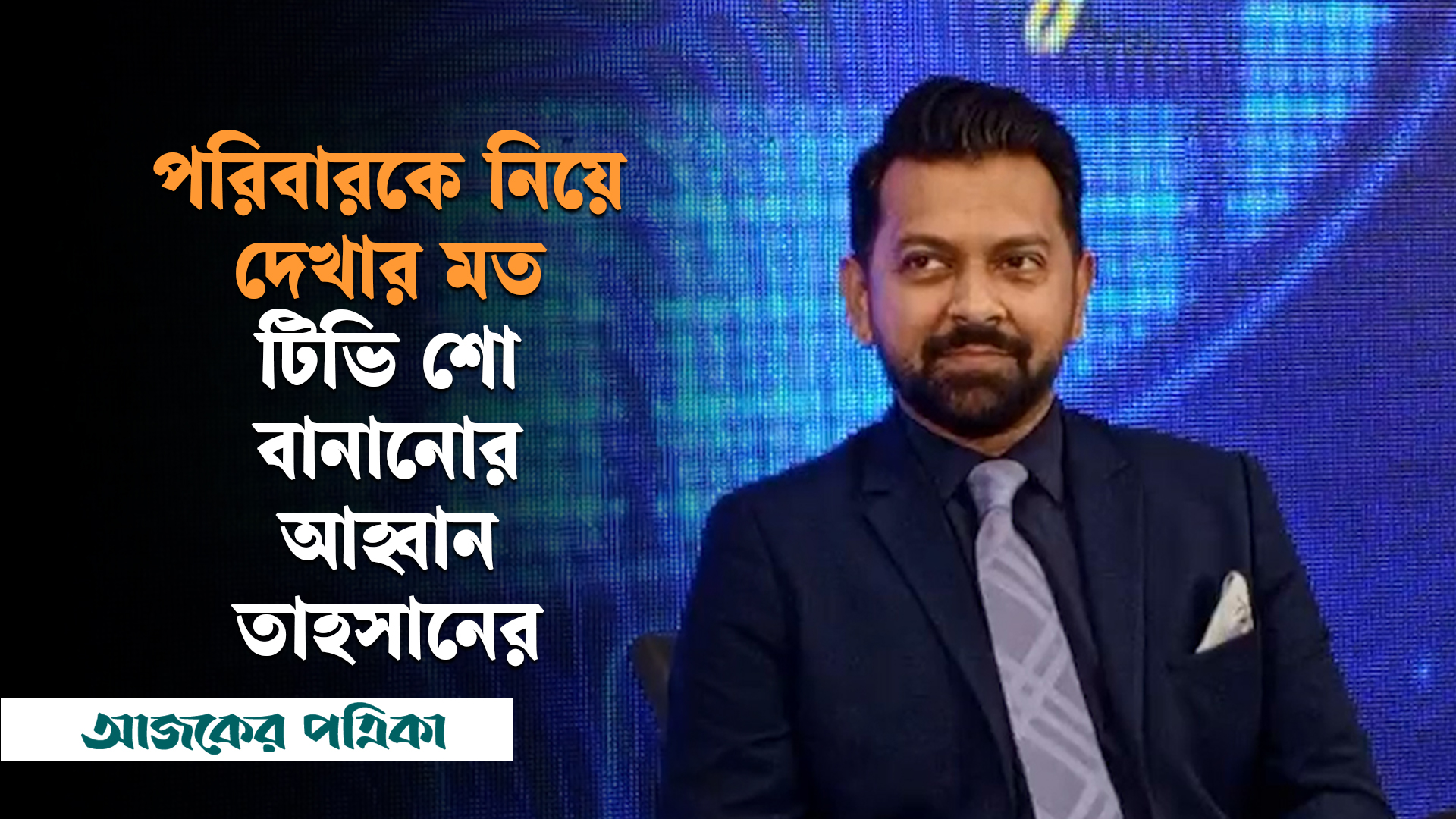 পরিবারকে সাথে নিয়ে দেখার মত টিভি শো বানানোর আহ্বান জানালেন তাহসান