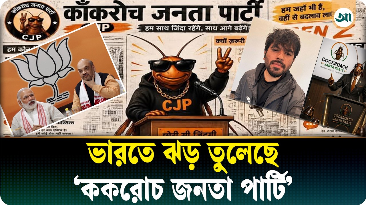 ভারতে ঝড় তুলেছে ককরোচ জনতা পার্টি