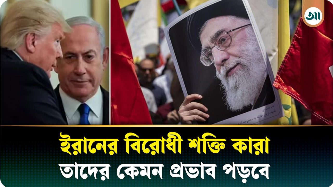 বিপ্লব না বিশৃঙ্খলা—ইরানে কী হতে যাচ্ছে