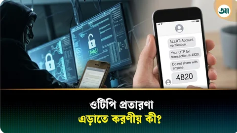 ওটিপি প্রতারণা থেকে বাঁচতে যে ভুলগুলো করা যাবে না