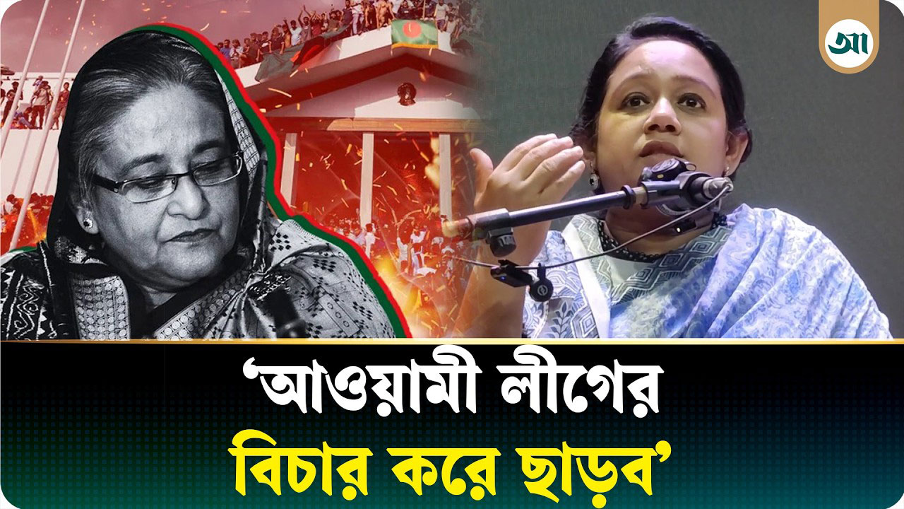 যেদিন আ.লীগ পালিয়েছে, সেদিনই তাদের কবর রচিত হয়েছে: সানজিদা ইসলাম