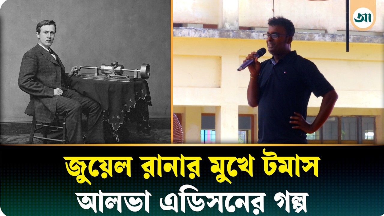 কীভাবে বিজ্ঞানী হয়ে উঠলেন টমাস আলভা এডিসন—নেপথ্যের গল্প শোনালেন জুয়েল রানা