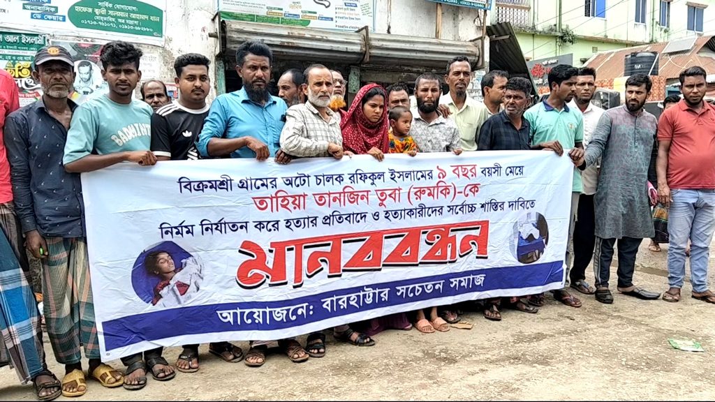 নেত্রকোনায় শিশু তুবা হত্যা: এক মাসেও অধরা আসামি, মানববন্ধনে ক্ষোভ