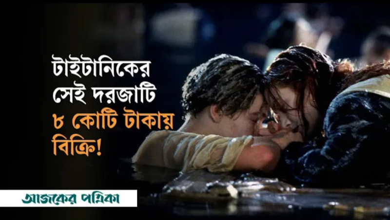 ৮ কোটি টাকায় বিক্রি হলো রোজকে বাঁচানো টাইটানিকের সেই দরজাটি