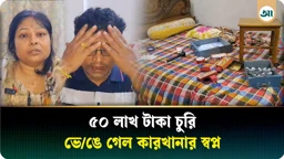 পূজার ছুটি শেষে বাড়ি ফিরতেই ৫০ লাখ টাকা উধাও 
