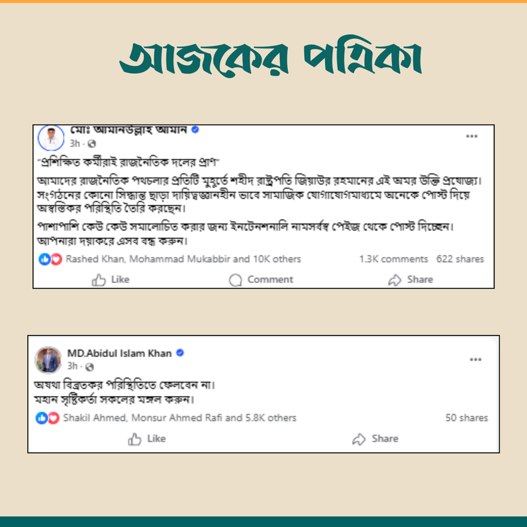 আমান উল্লাহ আমান ও আবিদুল ইসলাম খানের ফেসবুক পোস্ট। ছবি: স্ক্রিনশট