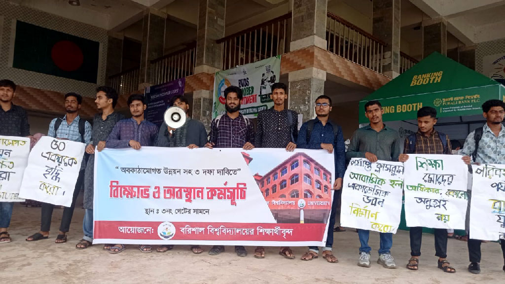 বরিশাল বিশ্ববিদ্যালয়ের অবকাঠামোগত উন্নয়নসহ ৩ দফা দাবি