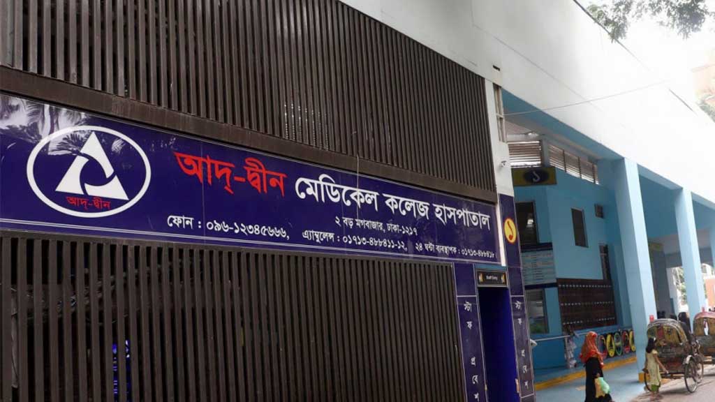আদ-দ্বীন হাসপাতালের ভেতরেই রুটির কারখানা, খতিয়ে দেখা হচ্ছে শিশুমৃত্যুর সঙ্গে সংশ্লিষ্টতা