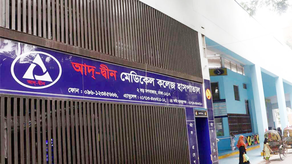 আদ্-দ্বীন হাসপাতালকে ৩ লাখ টাকা জরিমানা