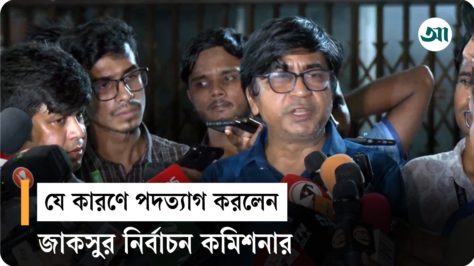 ব্যর্থতার দায় নিয়ে জাকসুর নির্বাচন কমিশনারের পদত্যাগ