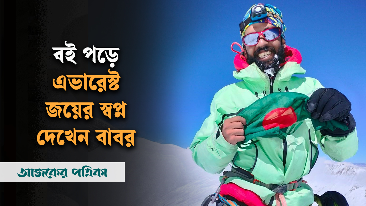 বই পড়ে এভারেস্ট জয়ের স্বপ্ন দেখেন বাবর