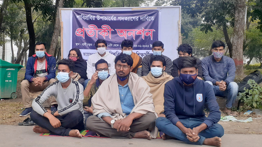 শাবিপ্রবি উপাচার্যের পদত্যাগের দাবিতে খুবি শিক্ষার্থীদের প্রতীকী অনশন