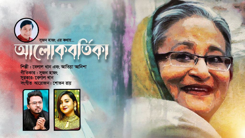 প্রকাশিত হলো ‘আলোকবর্তিকা’