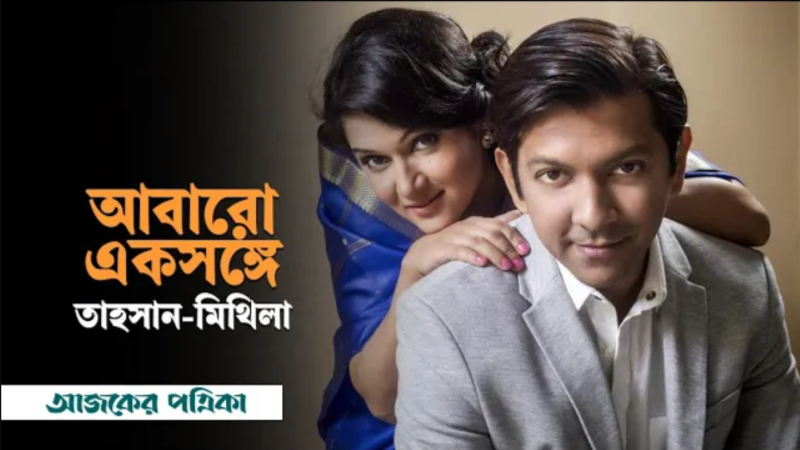 একসঙ্গে পর্দায় ফিরছেন তাহসান-মিথিলা
