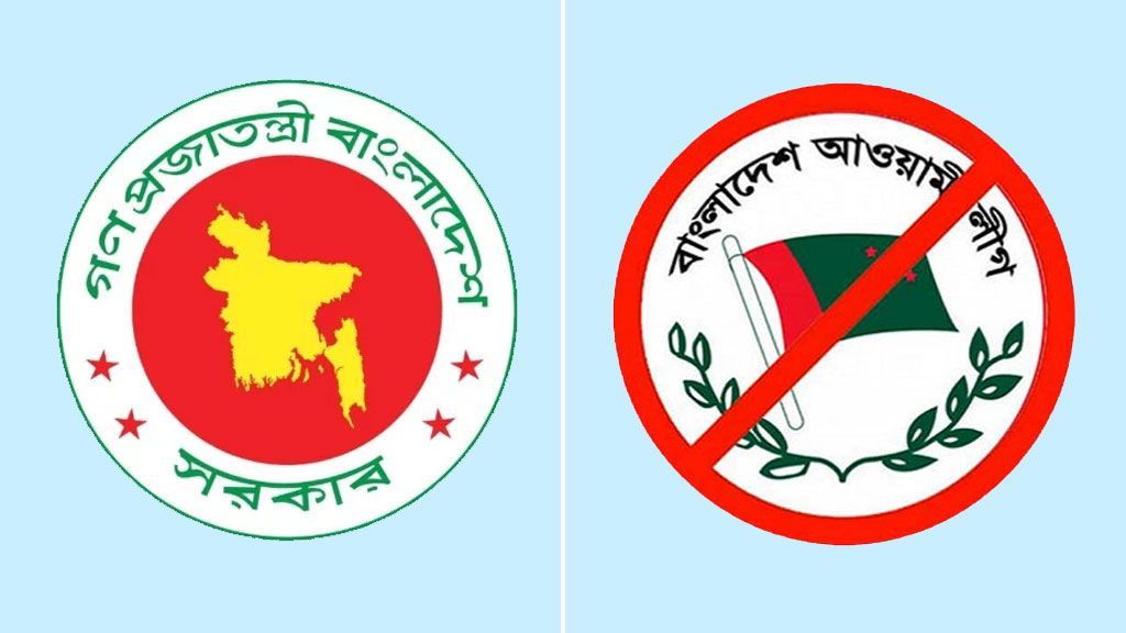আওয়ামী লীগের কার্যক্রম নিষিদ্ধের প্রজ্ঞাপনে যা যা বলল অন্তর্বর্তী সরকার